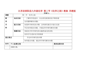 江苏省泗阳县九年级化学 第二节《化学之旅》教案 苏教版