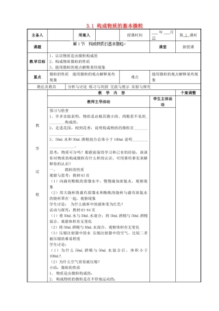 江苏省新沂市第二中学九年级化学上册 3.1 构成物质的基本微粒教案1 （新版）沪教版