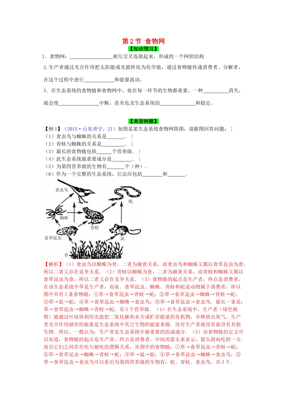 秋七年级生物上册 第6章 第2节 食物网导学案 （新版）苏科版-（新版）苏科版初中七年级上册生物学案_第1页