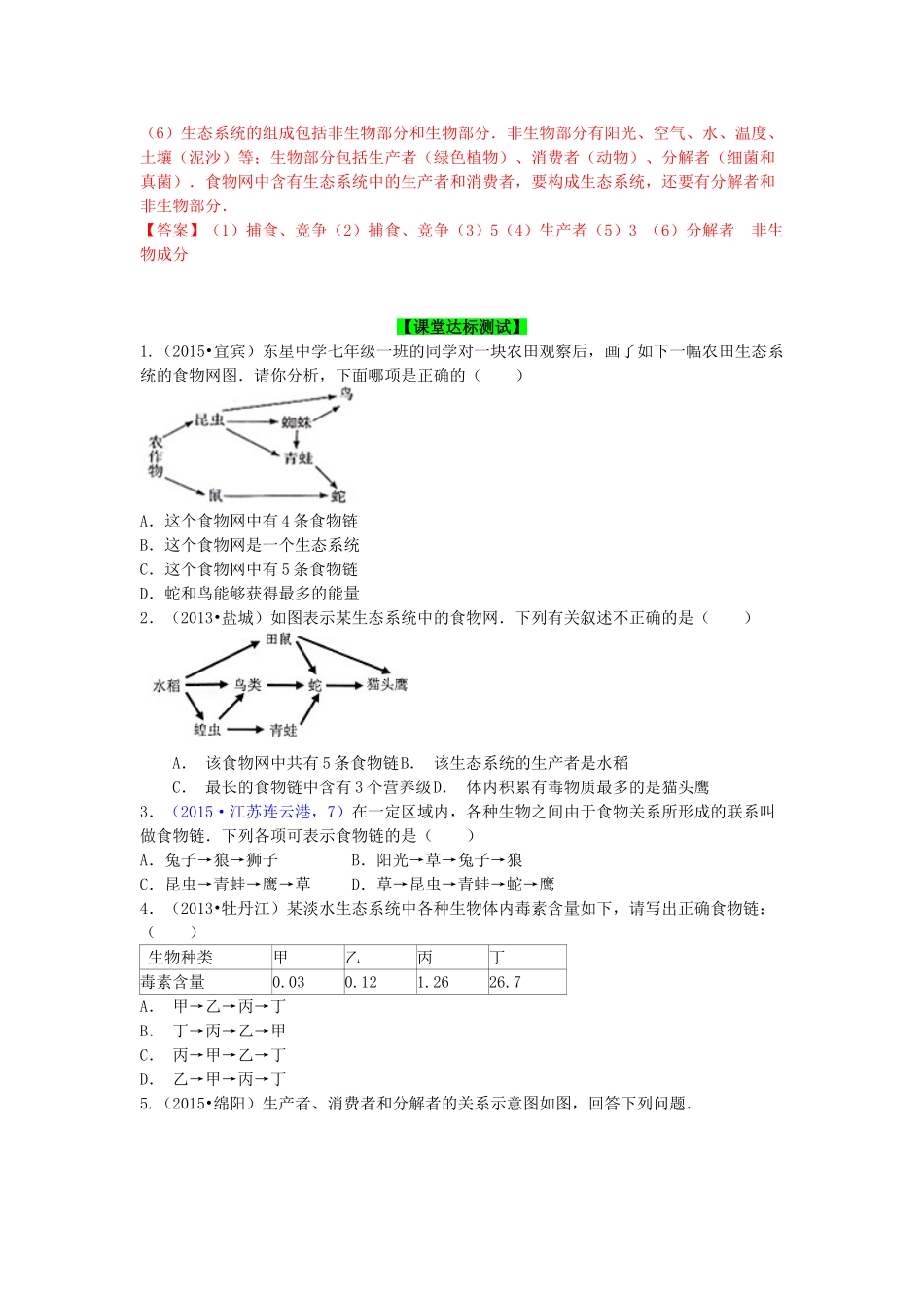 秋七年级生物上册 第6章 第2节 食物网导学案 （新版）苏科版-（新版）苏科版初中七年级上册生物学案_第2页