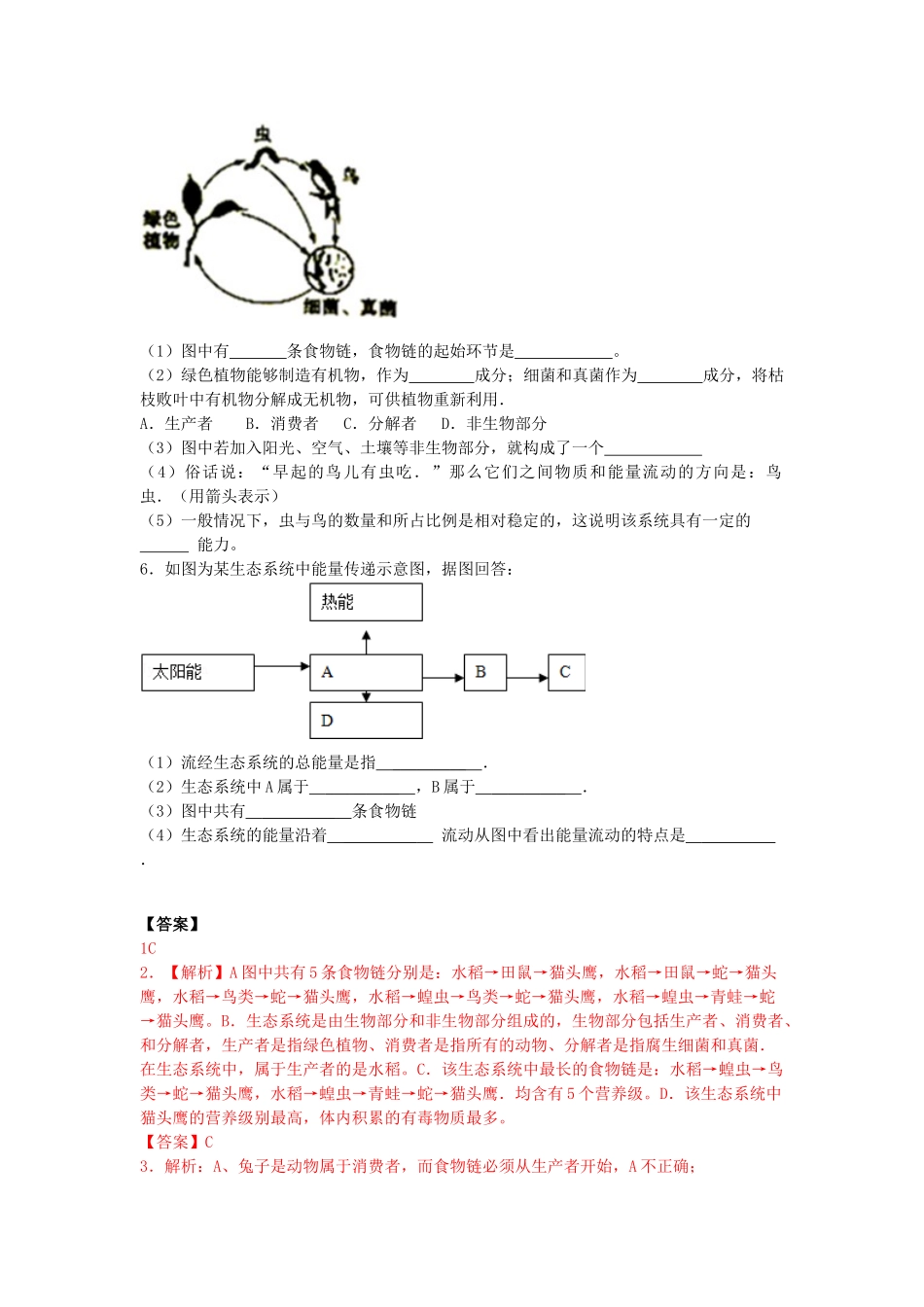 秋七年级生物上册 第6章 第2节 食物网导学案 （新版）苏科版-（新版）苏科版初中七年级上册生物学案_第3页