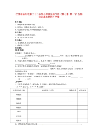 江苏省徐州市第二十二中学七年级生物下册《第七章 第一节 生物体的基本结构》学案