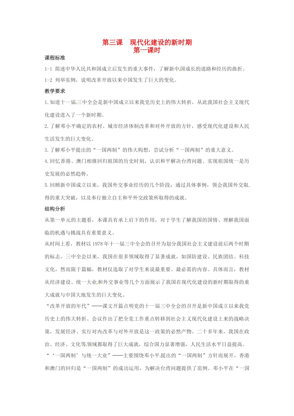 九年级历史与社会 1.3《现代化建设的新时期》教案 人教新课标版_第1页