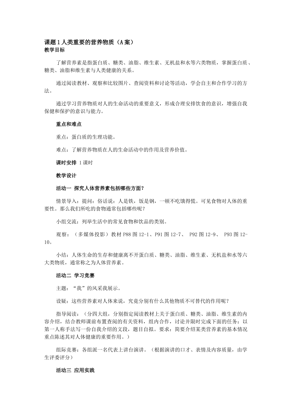 九年级化学：第十二单元课题1人类重要的营养物质教学设计（A案）人教版_第1页