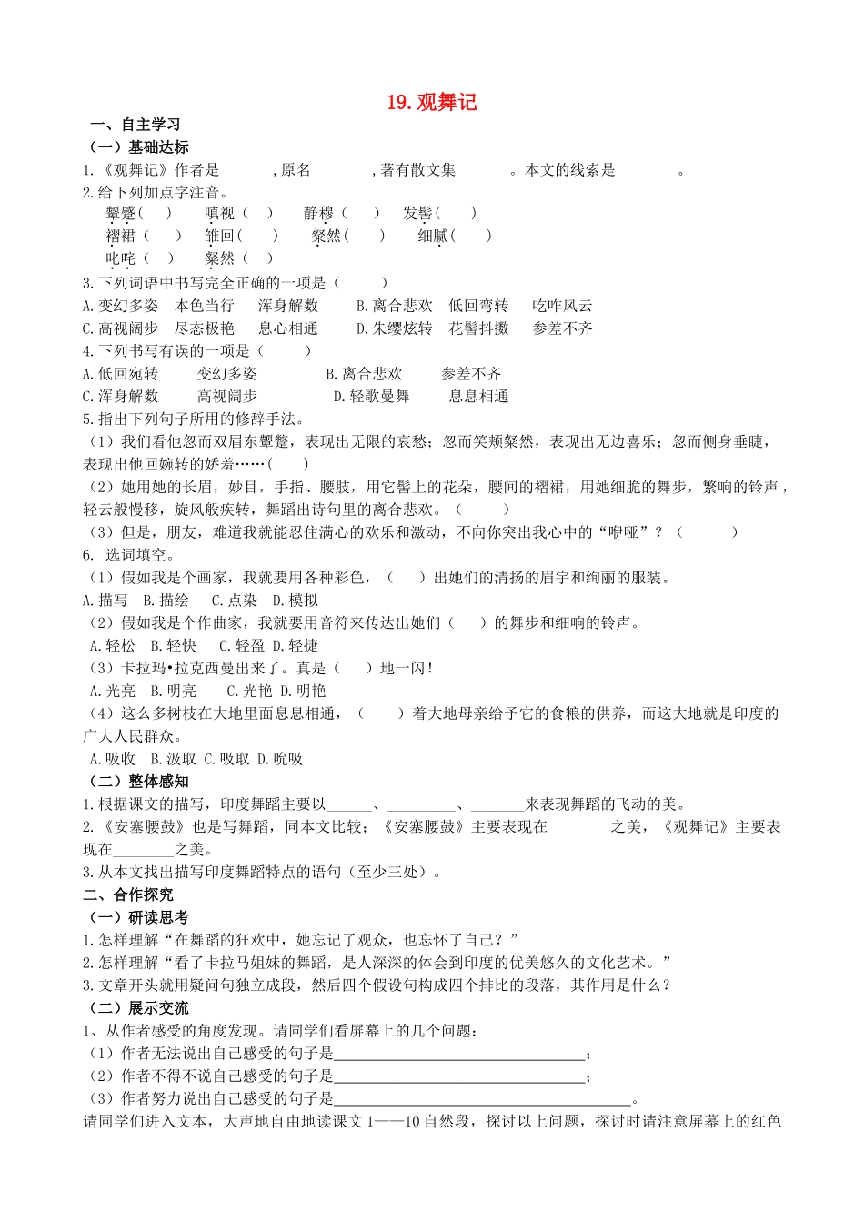山西省阳泉市七年级语文下册 19《观舞记》学案（答案不全）（新版）新人教版-（新版）新人教版初中七年级下册语文学案_第1页