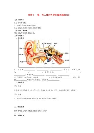 四川省自贡市富顺县板桥中学七年级生物下册 第四单元 第六章 人体生命活动的调解 第一节 人体对外界环境的感知导学案（2） 新人教版