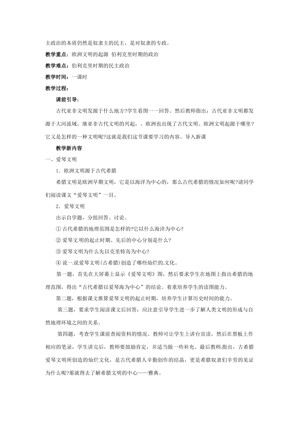 九年级历史上册 第3课 欧洲文明的起源教案 岳麓版_第2页