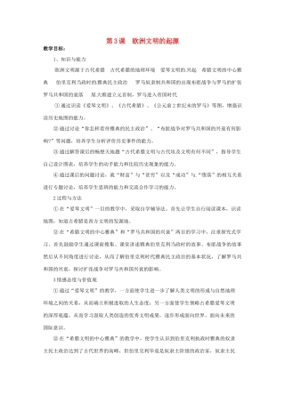 九年级历史上册 第3课 欧洲文明的起源教案 岳麓版