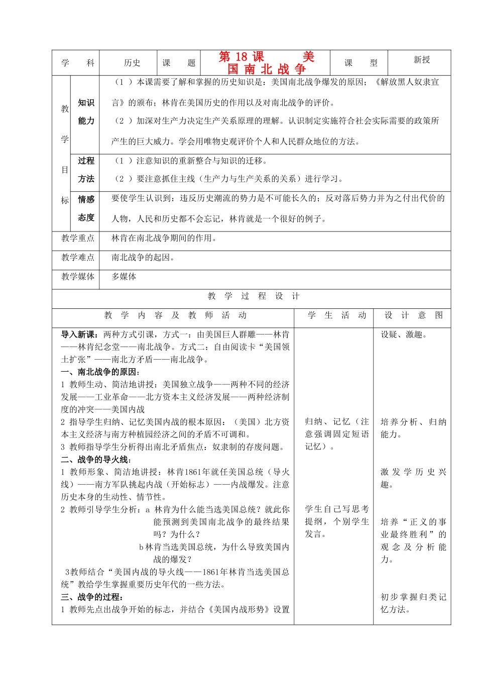 九年级历史上册 第18课美国南北战争示范教案 人教新课标版_第1页
