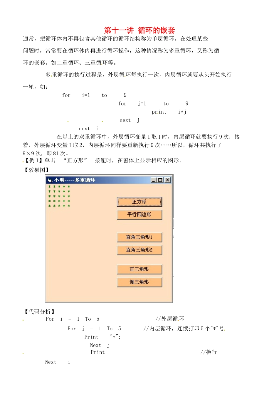 江苏省苏州张家港市一中八年级信息技术《第十一讲 循环的嵌套》教案_第1页