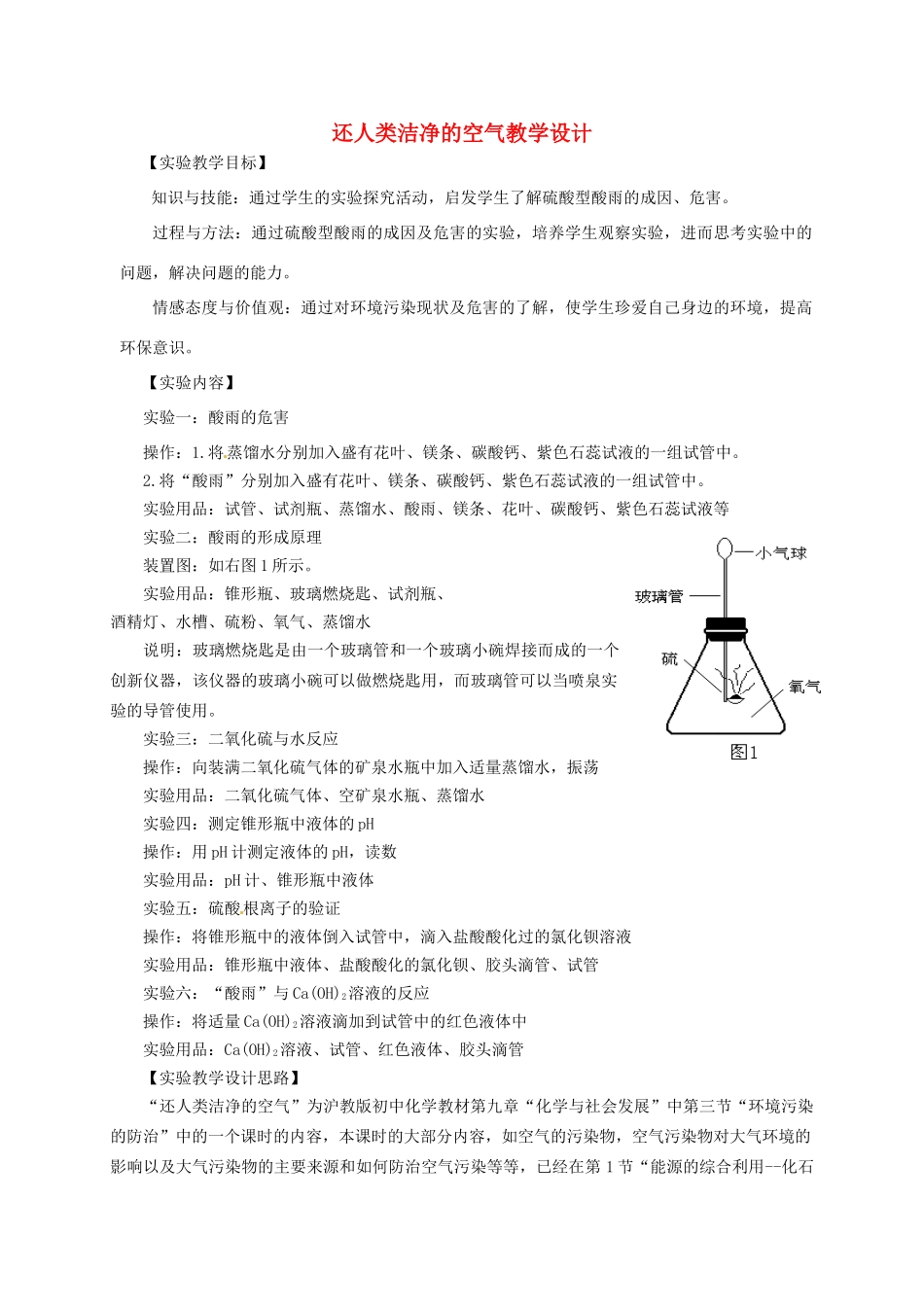 江西省信丰县黄泥中学中考化学实验汇总复习 还人类洁净的空气教学设计_第1页