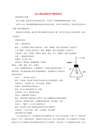 江西省信丰县黄泥中学中考化学实验汇总复习 还人类洁净的空气教学设计