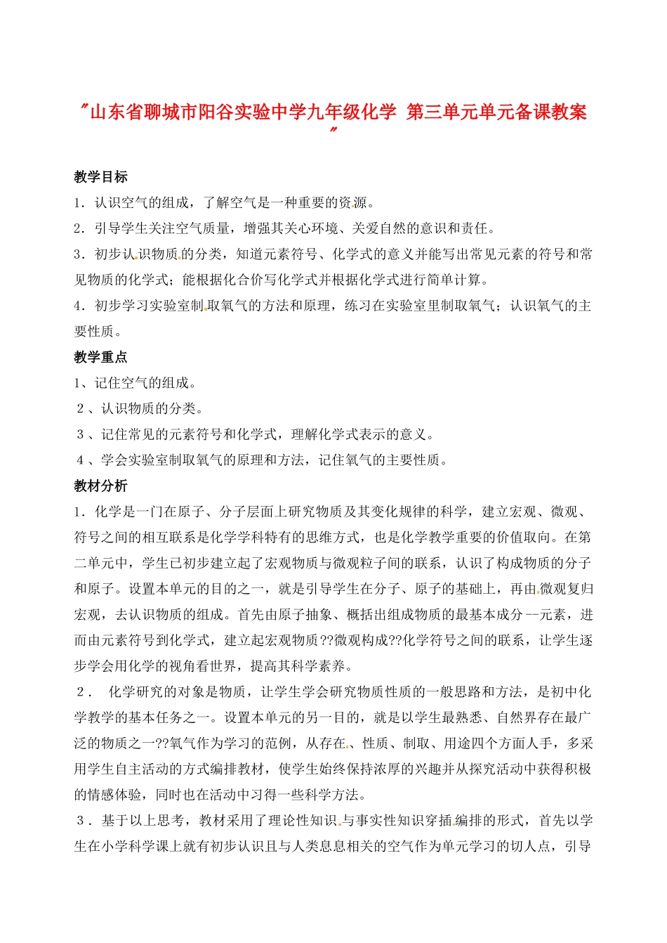 山东省聊城市阳谷实验中学九年级化学 第三单元单元备课教案 _第1页