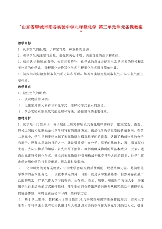 山东省聊城市阳谷实验中学九年级化学 第三单元单元备课教案 
