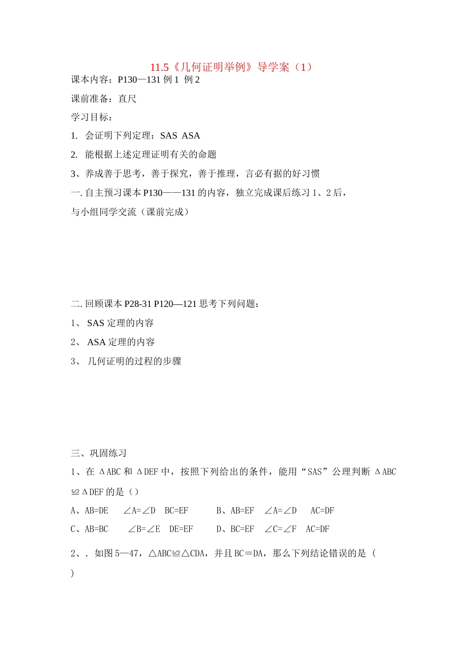 八年级数学下册 11.5  几何证明举例（1）导学案 青岛版 _第1页