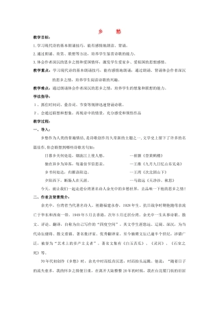 九年级语文上册《乡愁》教学案 苏教版-苏教版初中九年级上册语文教学案