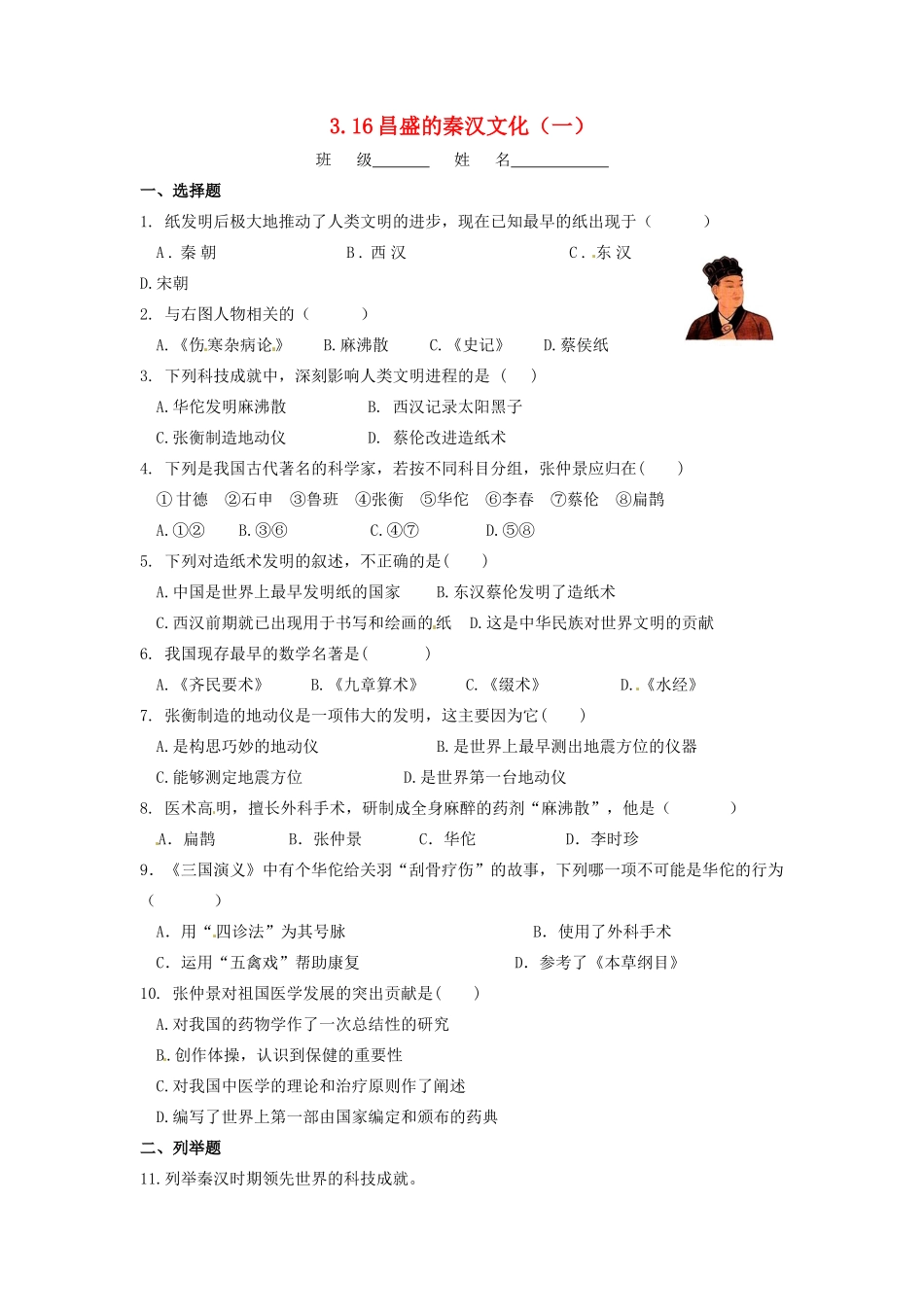 辽宁省凌海市石山初级中学七年级历史上册 3.16昌盛的秦汉文化（一）问题评价单 新人教版_第1页