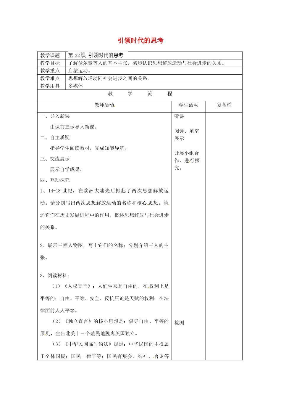 江苏省连云港市岗埠中学九年级历史上册 引领时代的思考教案 北师大版_第1页