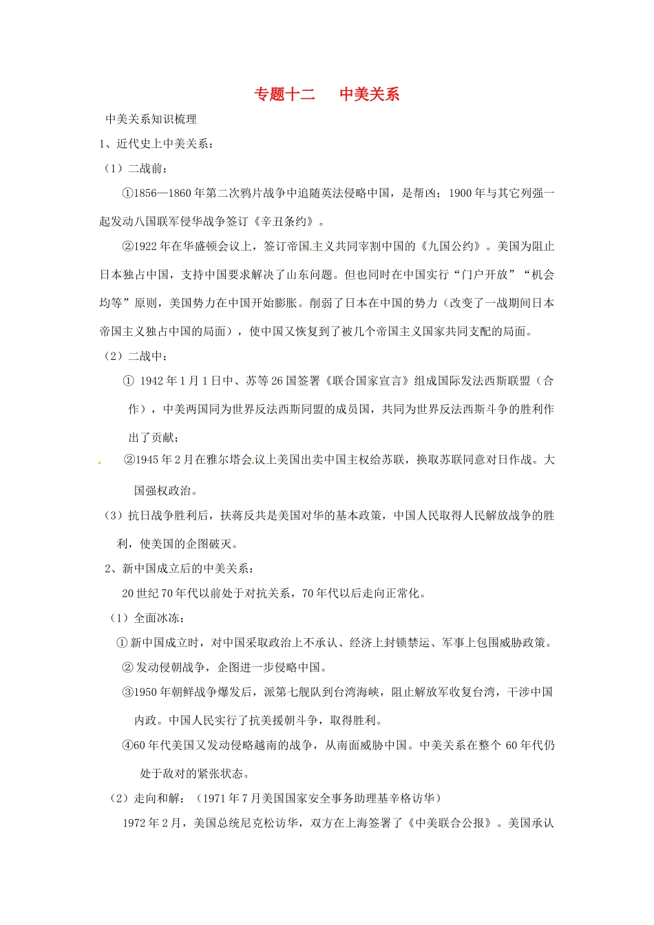 山东省聊城实验中学中考历史二轮复习 专题十二 中美关系教学案 人教新课标版_第1页