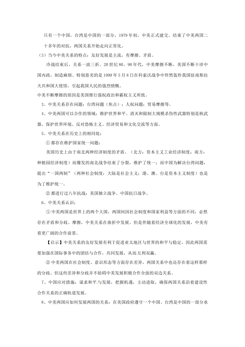 山东省聊城实验中学中考历史二轮复习 专题十二 中美关系教学案 人教新课标版_第2页