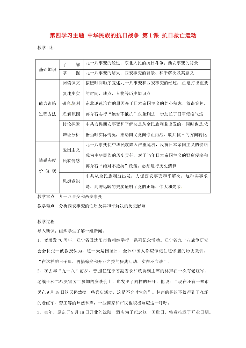 四川省宜宾县复龙初级中学八年级历史上册 第四学习主题 中华民族的抗日战争 第1课 抗日救亡运动教案 川教版_第1页