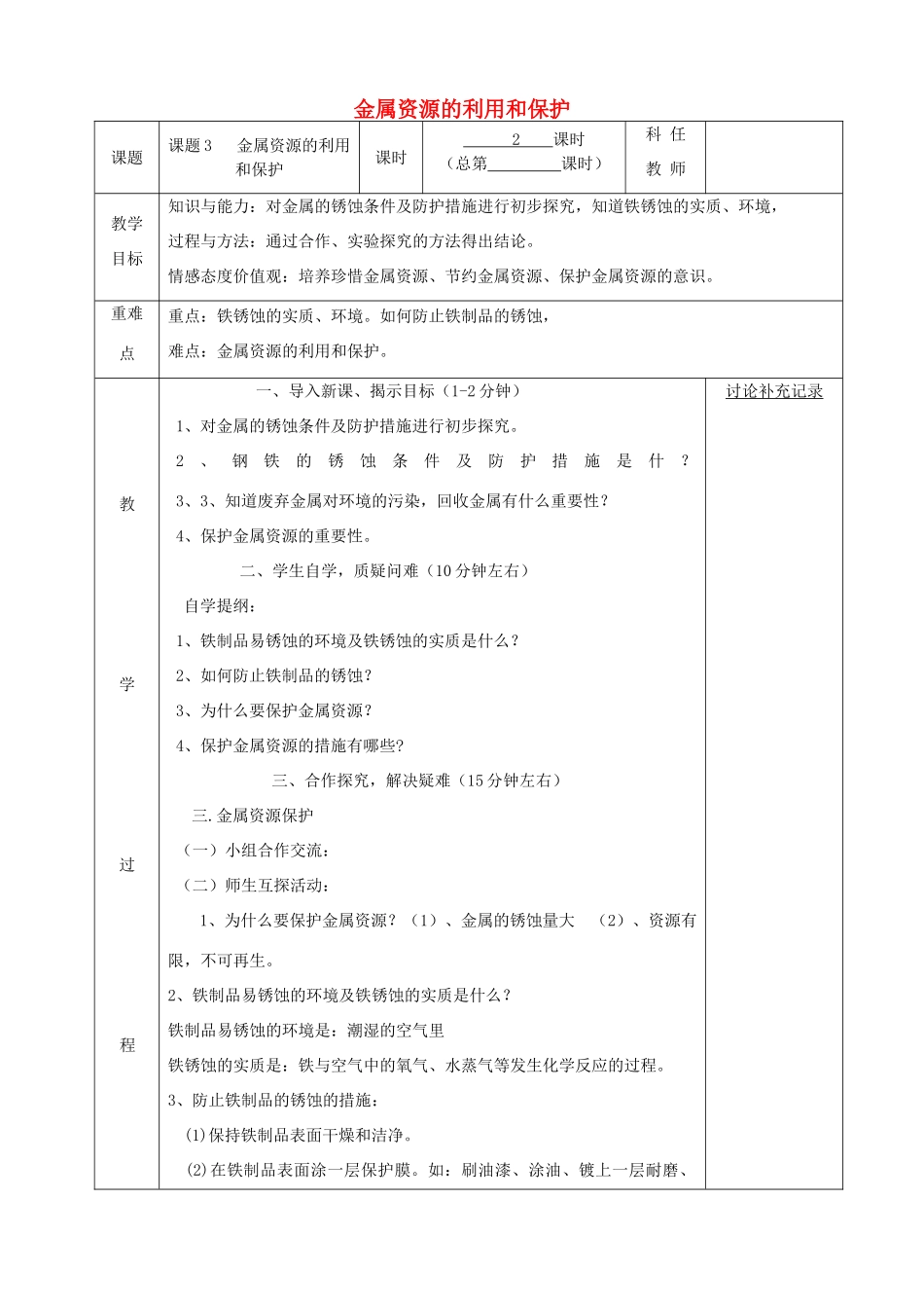 九年级化学下册 第八单元 金属和金属材料 8.3 金属资源的利用和保护（第2课时）教案 （新版）新人教版-（新版）新人教版初中九年级下册化学教案_第1页