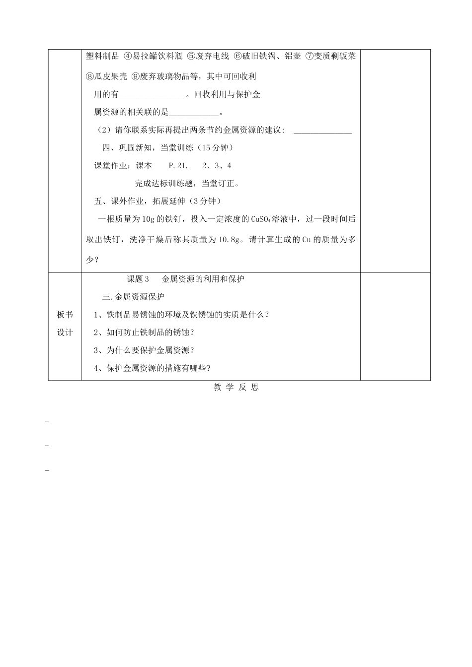 九年级化学下册 第八单元 金属和金属材料 8.3 金属资源的利用和保护（第2课时）教案 （新版）新人教版-（新版）新人教版初中九年级下册化学教案_第3页