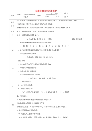 九年级化学下册 第八单元 金属和金属材料 8.3 金属资源的利用和保护（第2课时）教案 （新版）新人教版-（新版）新人教版初中九年级下册化学教案