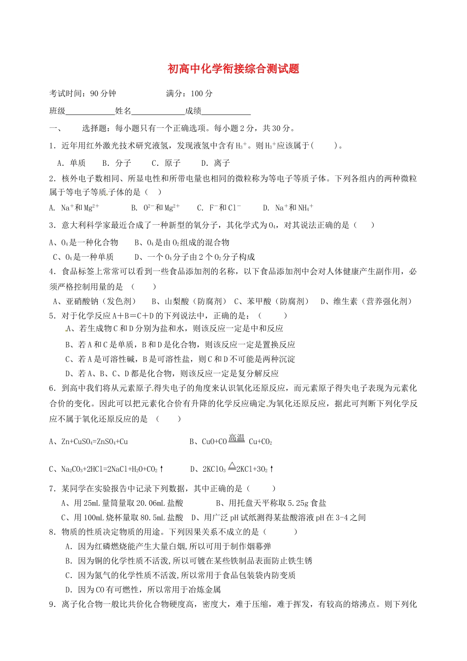 山东省宁阳实验中学九年级化学 初高衔接教材综合测试题_第1页