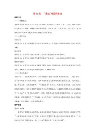 九年级历史下册 世界现代史 第4学习主题 两极格局的形成和崩溃 第13课“冷战”局面的形成教学设计 川教版-川教版初中九年级下册历史教案