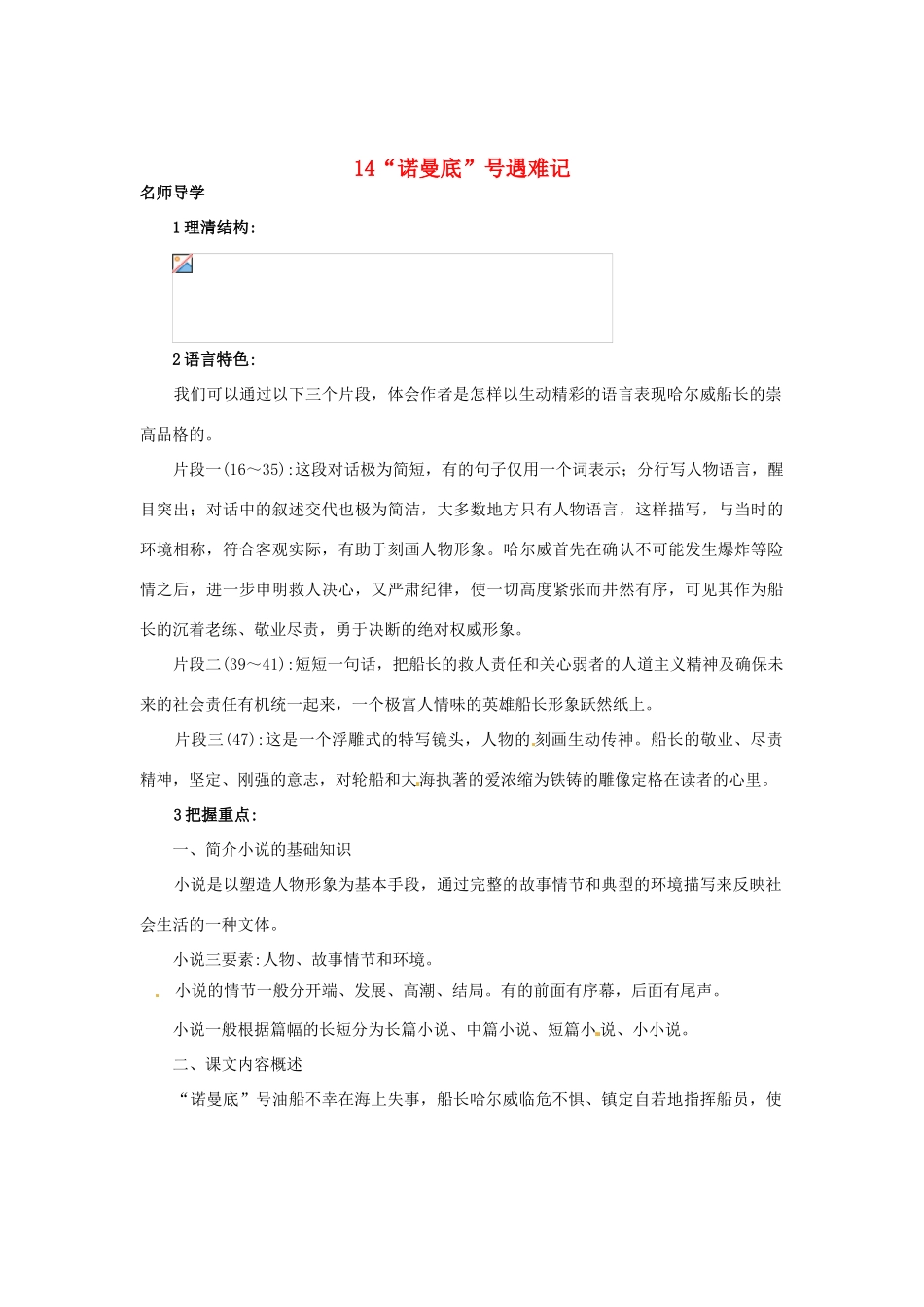 秋七年级语文上册 14“诺曼底”号遇难记课堂导学 北京课改版-北京课改版初中七年级上册语文学案_第1页