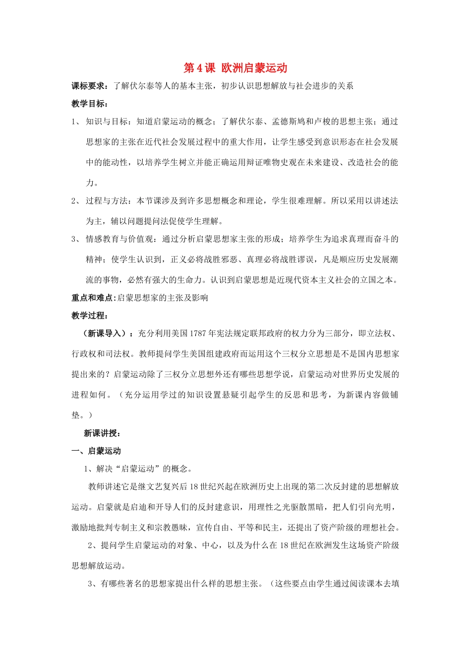 九年级历史下册 第4课 欧洲启蒙运动教案 华东师大版_第1页