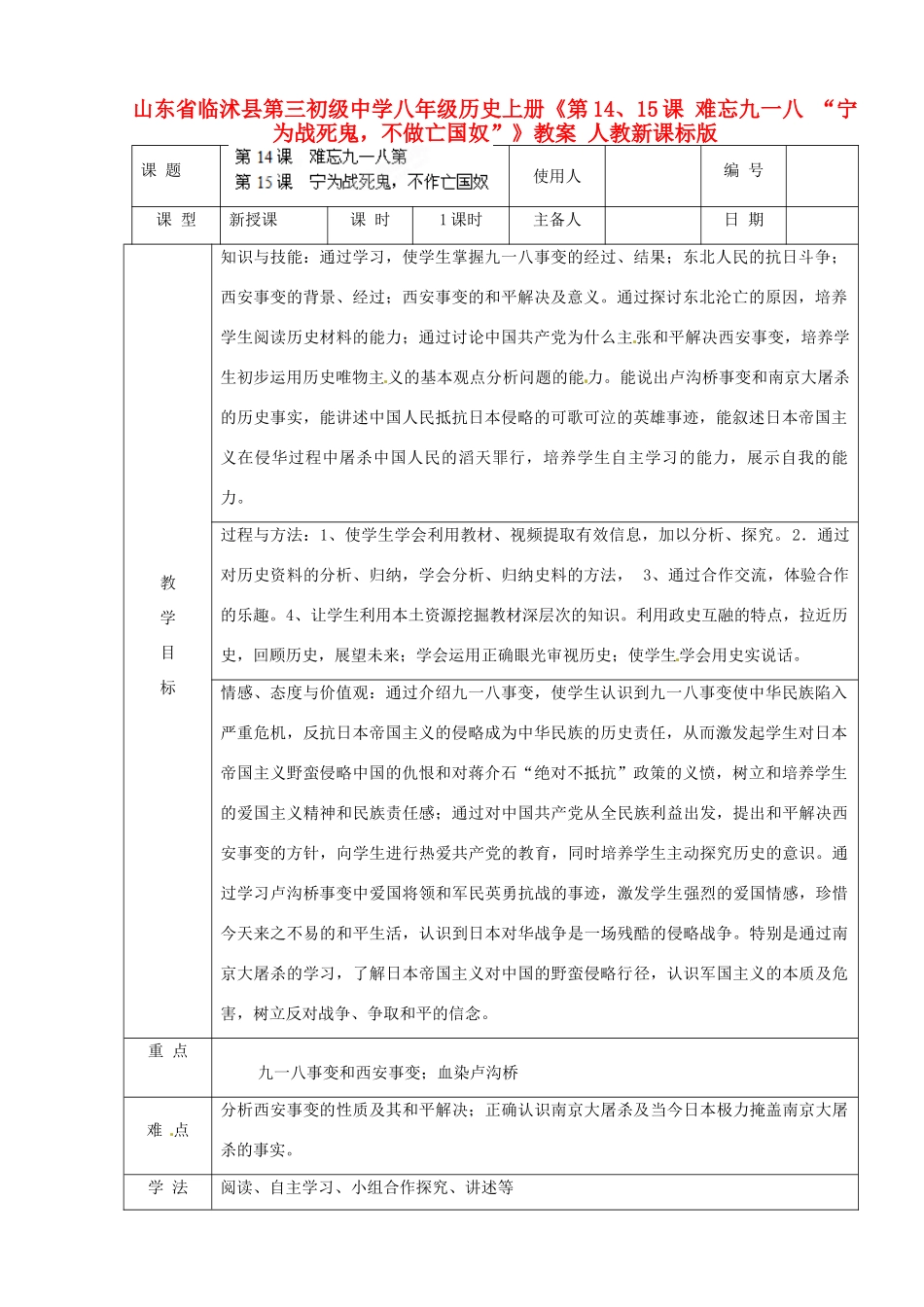 山东省临沭县第三初级中学八年级历史上册《第14、15课 难忘九一八 “宁为战死鬼，不做亡国奴”》教案 人教新课标版_第1页