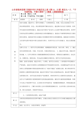 山东省临沭县第三初级中学八年级历史上册《第14、15课 难忘九一八 “宁为战死鬼，不做亡国奴”》教案 人教新课标版