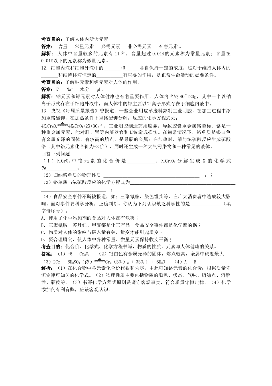 九年级化学下册 第十二单元 课题2 化学元素与人体健康同步测试 （新版）新人教版_第3页