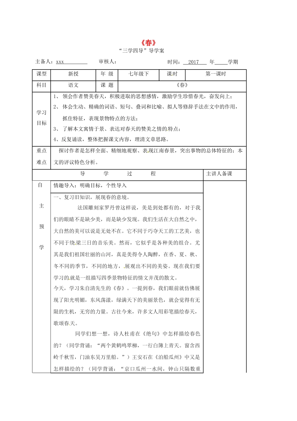 （秋季版）湖南省邵东县七年级语文下册 1《春》（第1课时）学案 语文版-语文版初中七年级下册语文学案_第1页