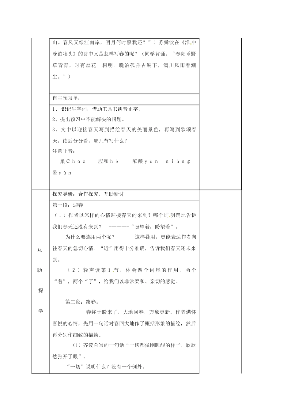（秋季版）湖南省邵东县七年级语文下册 1《春》（第1课时）学案 语文版-语文版初中七年级下册语文学案_第2页