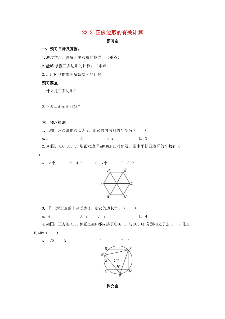 九年级数学上册 22.3 正多边形的有关计算导学案 （新版）北京课改版-北京课改版初中九年级上册数学学案_第1页