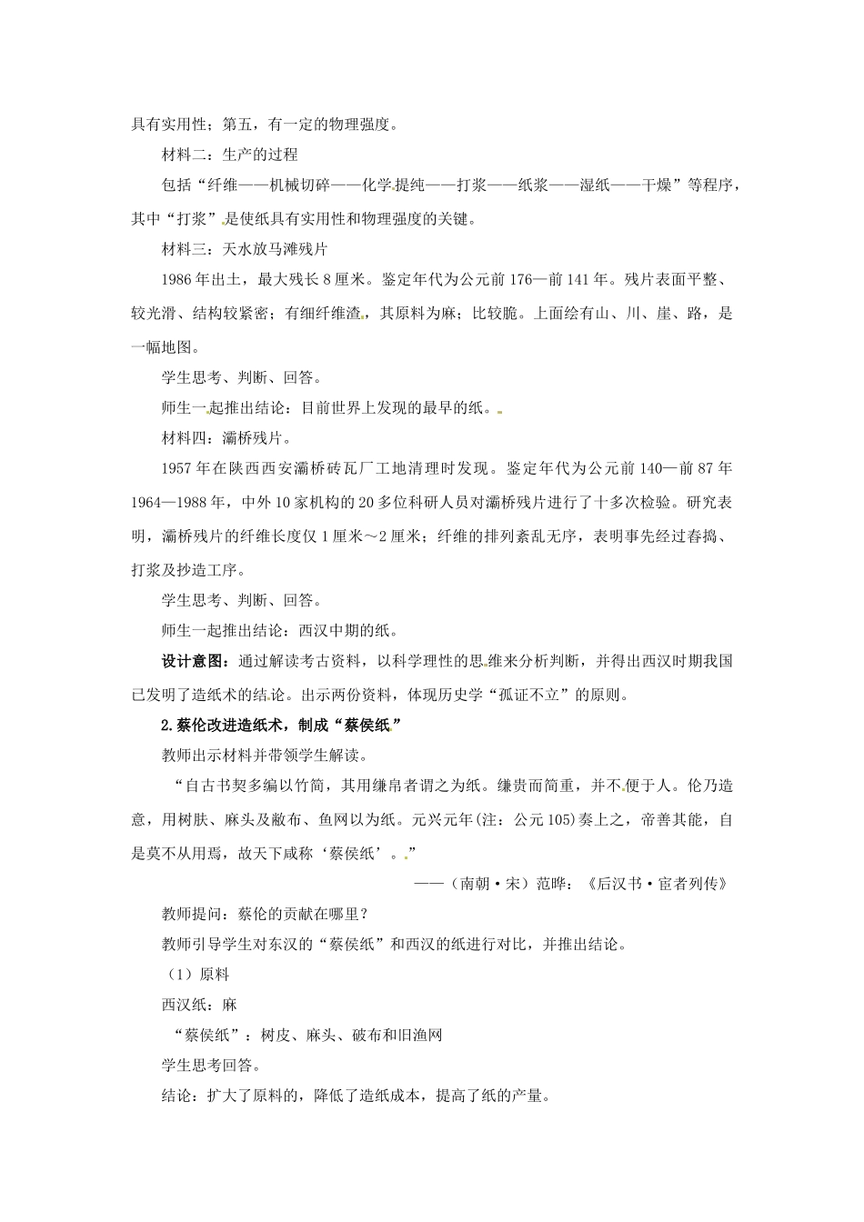 （秋季版）七年级历史上册 第15课 先进的科学技术教学案例 北师大版-北师大版初中七年级上册历史教案_第2页