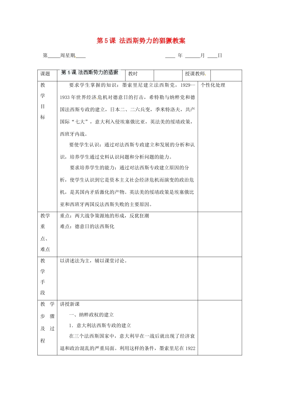 江苏省无锡市东绛实验学校九年级历史下册 第5课 法西斯势力的猖獗教案 新人教版_第1页