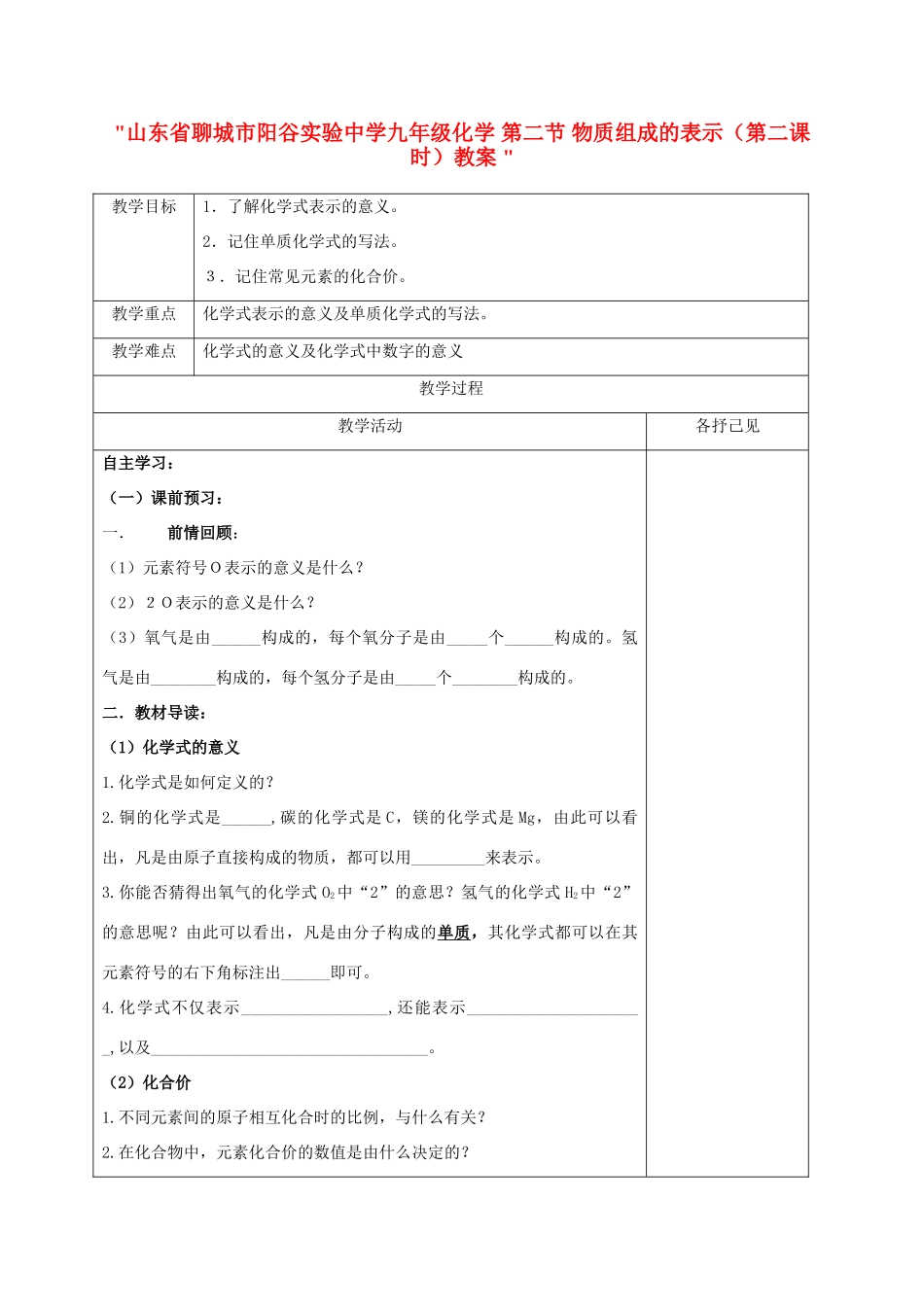 山东省聊城市阳谷实验中学九年级化学 第二节 物质组成的表示（第二课时）教案 _第1页