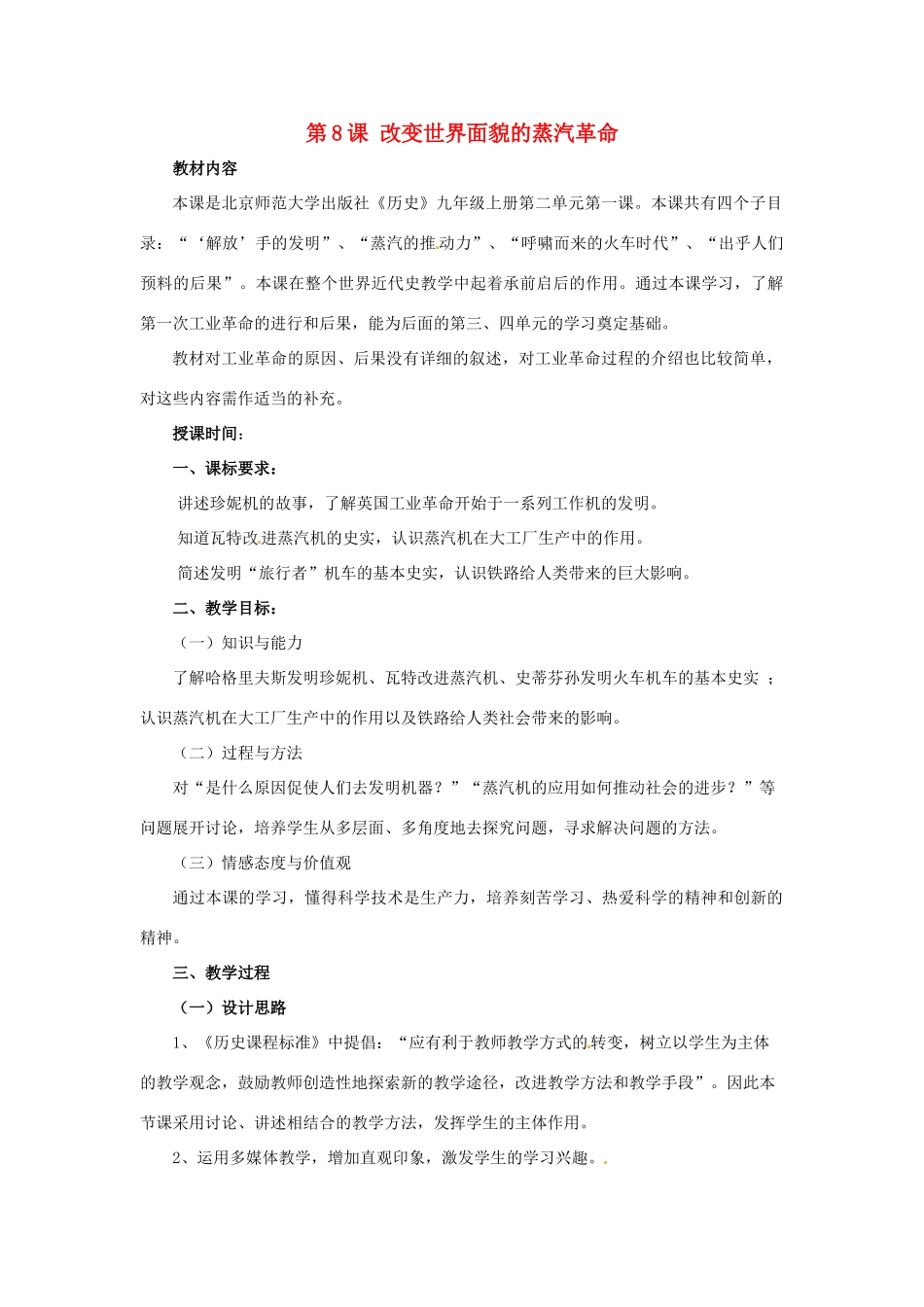 九年级历史上册 第8课《改变世界面貌的蒸汽革命》教案 北师大版_第1页