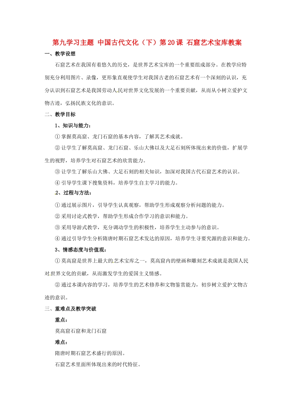 四川省宜宾县复龙初级中学七年级历史下册 第九学习主题 中国古代文化（下）第20课 石窟艺术宝库教案 川教版_第1页