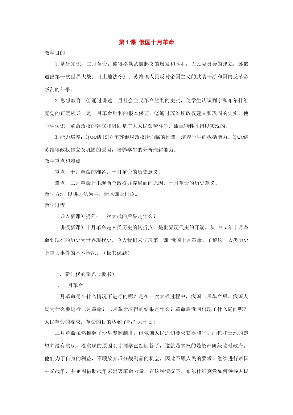 九年级历史下册：第1课俄国十月革命教案人教新课标版_第1页