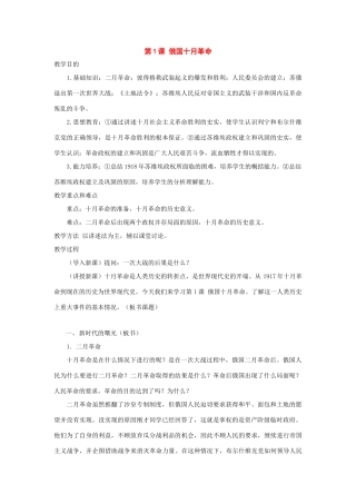 九年级历史下册：第1课俄国十月革命教案人教新课标版