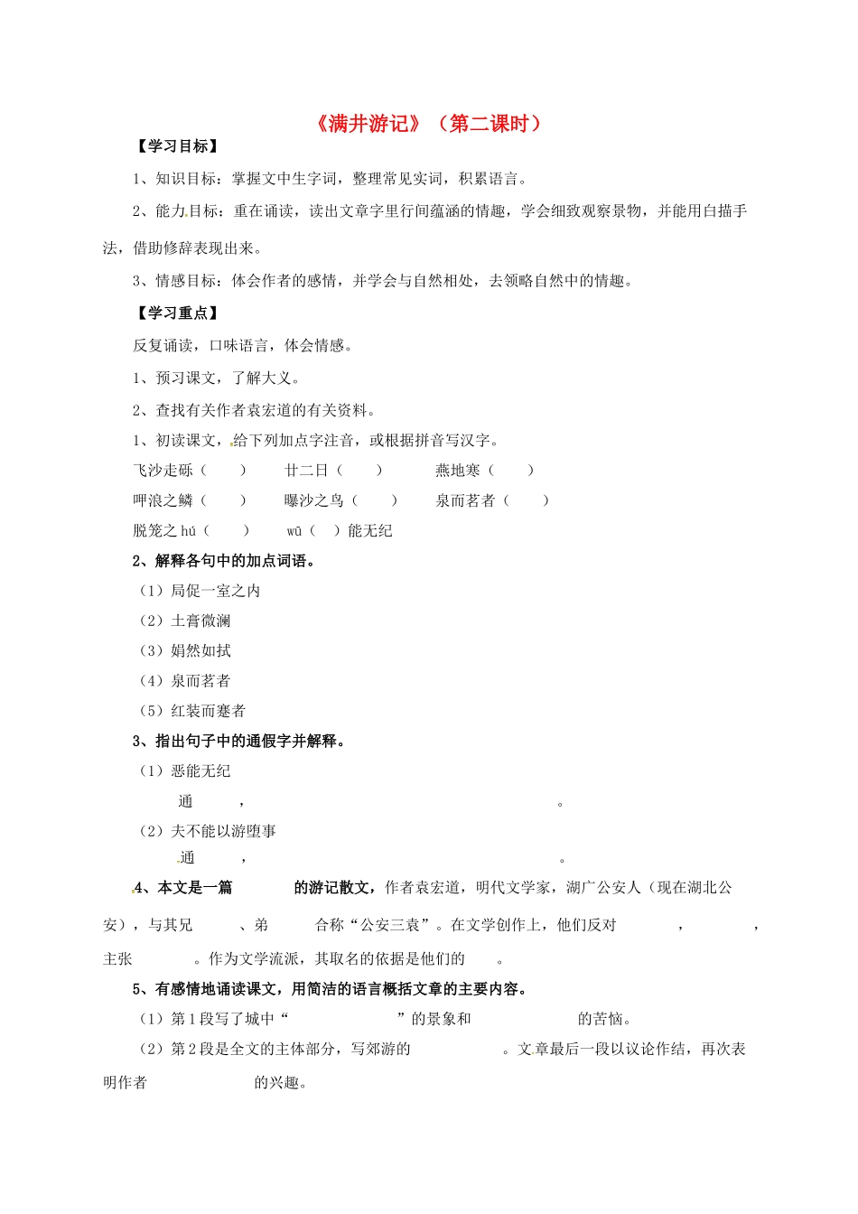 山东省荣成市八年级语文上册 27《满井游记》（第2课时）导学案 鲁教版五四制-鲁教版五四制初中八年级上册语文学案_第1页