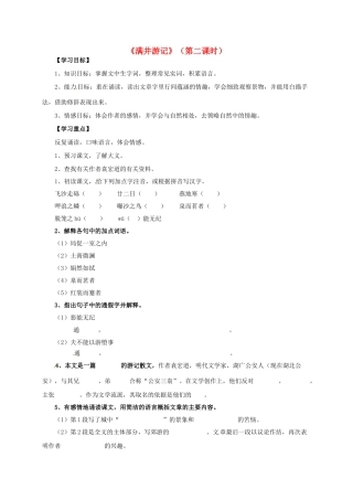 山东省荣成市八年级语文上册 27《满井游记》（第2课时）导学案 鲁教版五四制-鲁教版五四制初中八年级上册语文学案