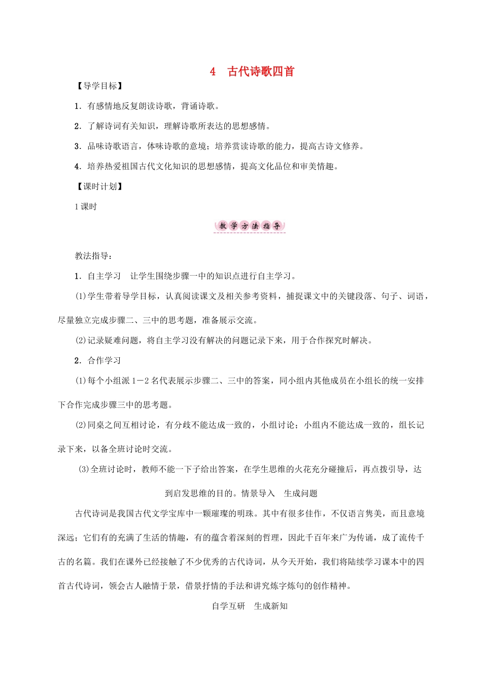 （贵阳专版）秋季版七年级语文上册 第一单元 4《古代诗歌四首》教学案 新人教版-新人教版初中七年级上册语文教学案_第1页
