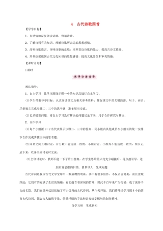 （贵阳专版）秋季版七年级语文上册 第一单元 4《古代诗歌四首》教学案 新人教版-新人教版初中七年级上册语文教学案