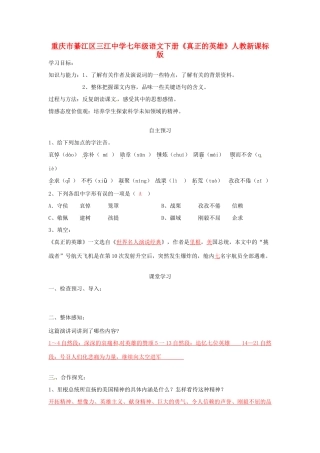 重庆市綦江区三江中学七年级语文下册《真正的英雄》学案 人教新课标版